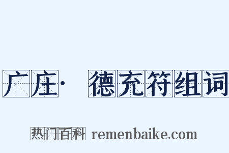 广庄·德充符组词是什么意思的图片